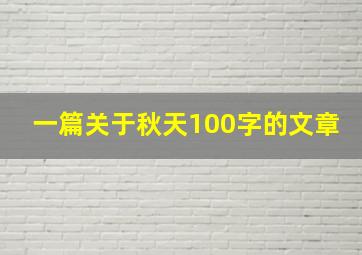 一篇关于秋天100字的文章