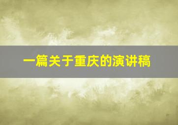 一篇关于重庆的演讲稿