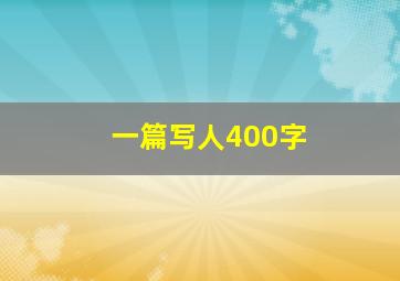 一篇写人400字