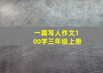 一篇写人作文100字三年级上册