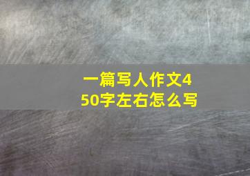 一篇写人作文450字左右怎么写