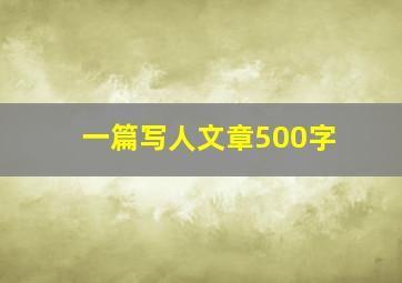 一篇写人文章500字