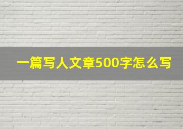 一篇写人文章500字怎么写