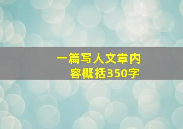 一篇写人文章内容概括350字