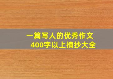 一篇写人的优秀作文400字以上摘抄大全