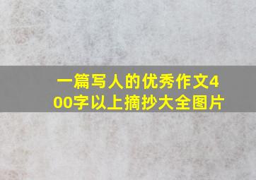 一篇写人的优秀作文400字以上摘抄大全图片