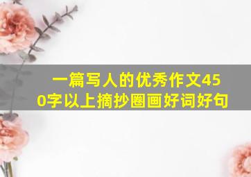 一篇写人的优秀作文450字以上摘抄圈画好词好句