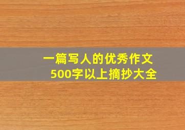 一篇写人的优秀作文500字以上摘抄大全