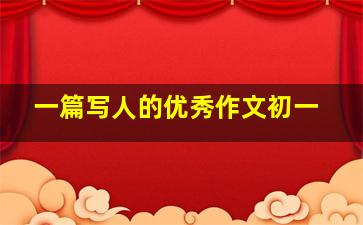 一篇写人的优秀作文初一