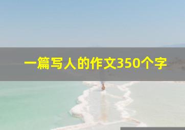 一篇写人的作文350个字