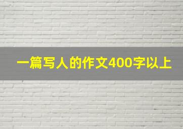 一篇写人的作文400字以上