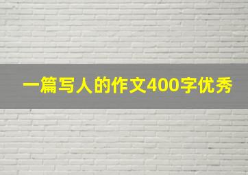 一篇写人的作文400字优秀