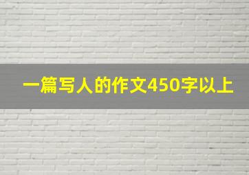 一篇写人的作文450字以上