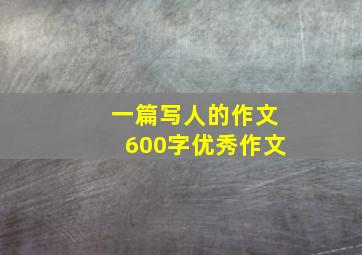 一篇写人的作文600字优秀作文