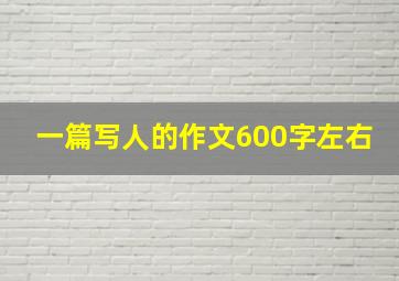 一篇写人的作文600字左右