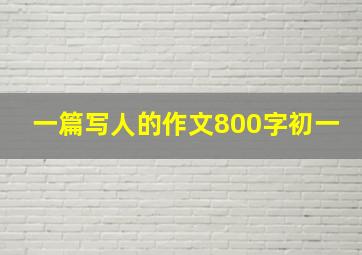 一篇写人的作文800字初一