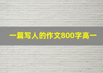 一篇写人的作文800字高一