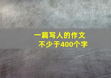 一篇写人的作文不少于400个字