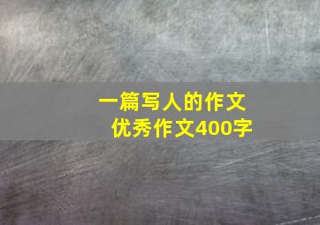 一篇写人的作文优秀作文400字