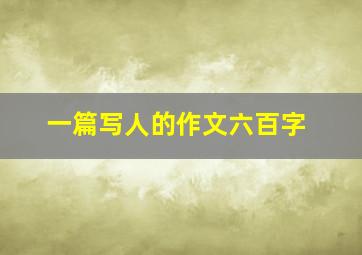 一篇写人的作文六百字