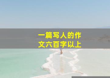 一篇写人的作文六百字以上