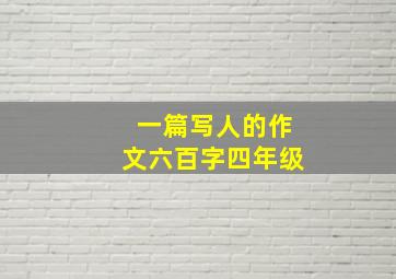 一篇写人的作文六百字四年级