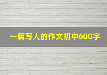 一篇写人的作文初中600字