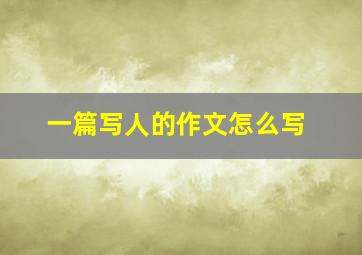 一篇写人的作文怎么写