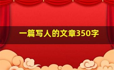 一篇写人的文章350字