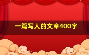 一篇写人的文章400字