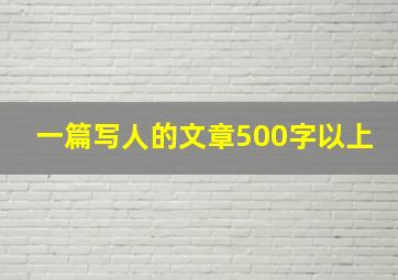 一篇写人的文章500字以上