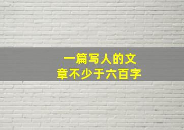 一篇写人的文章不少于六百字