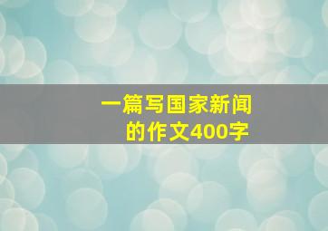 一篇写国家新闻的作文400字