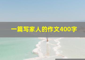 一篇写家人的作文400字