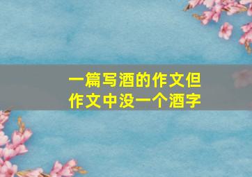 一篇写酒的作文但作文中没一个酒字