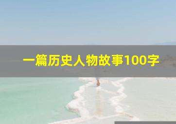 一篇历史人物故事100字