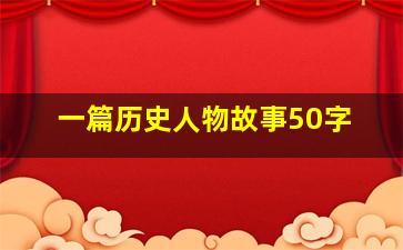 一篇历史人物故事50字