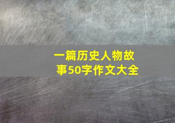 一篇历史人物故事50字作文大全