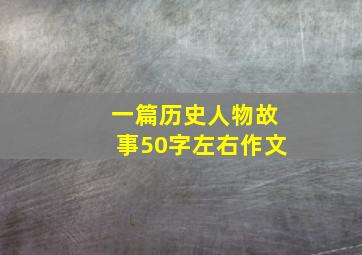 一篇历史人物故事50字左右作文