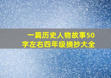 一篇历史人物故事50字左右四年级摘抄大全