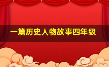 一篇历史人物故事四年级