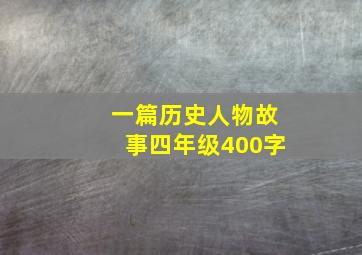 一篇历史人物故事四年级400字