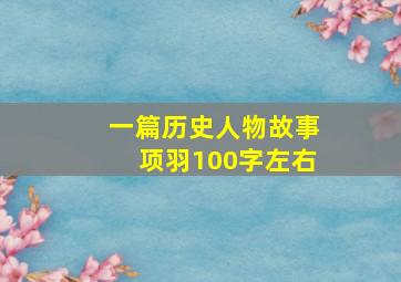 一篇历史人物故事项羽100字左右