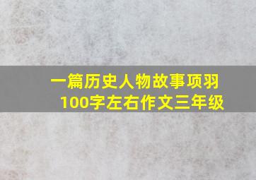 一篇历史人物故事项羽100字左右作文三年级