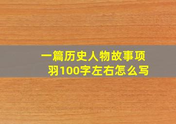 一篇历史人物故事项羽100字左右怎么写