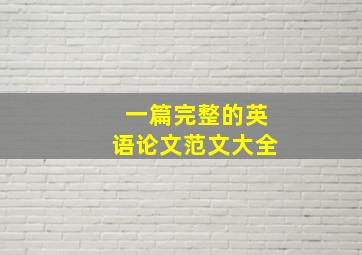 一篇完整的英语论文范文大全