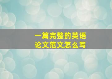 一篇完整的英语论文范文怎么写