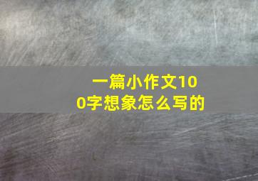 一篇小作文100字想象怎么写的