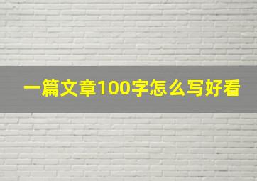 一篇文章100字怎么写好看