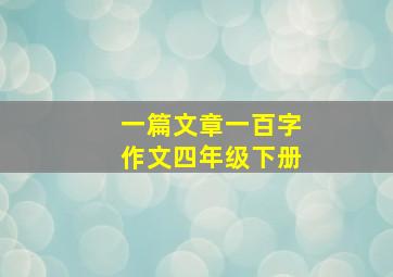 一篇文章一百字作文四年级下册